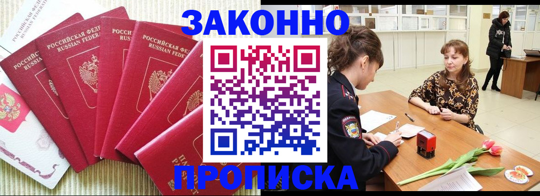прописка законно в Егорьевске